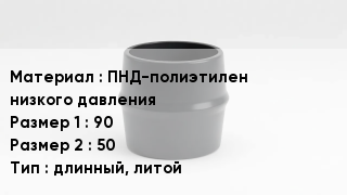 Переход полиэтилен ПНД-полиэтилен низкого давления 90х50 длинный, литой